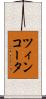 ツィンコータ Scroll