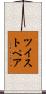 ツイスト・ペア Scroll