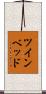 ツインベッド Scroll