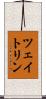 ツェイトリン Scroll