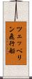 ツェッペリン飛行船 Scroll