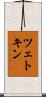 ツェトキン Scroll