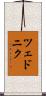 ツェドニク Scroll