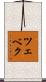 ツェベク Scroll