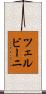 ツェルビーニ Scroll
