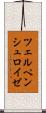 ツェルペンシュロイゼ Scroll