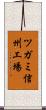 ツガミ信州工場 Scroll