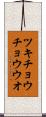ツキチョウチョウウオ Scroll