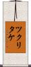 ツクリタケ Scroll