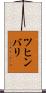 ツヒンバリ Scroll