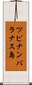 ツピナンバラナス島 Scroll