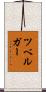 ツベルガー Scroll