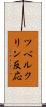 ツベルクリン反応 Scroll