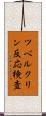 ツベルクリン反応検査 Scroll