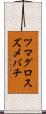 ツマグロスズメバチ Scroll