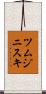 ツムジニスキ Scroll