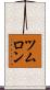 ツムロン Scroll