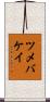 ツメバケイ Scroll