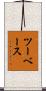 ツーベース Scroll
