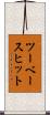 ツーベースヒット Scroll