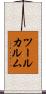 ツールカルム Scroll