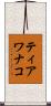 ティアワナコ Scroll