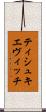 ティシュキエヴィッチ Scroll