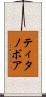 ティタノボア Scroll