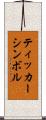 ティッカーシンボル Scroll
