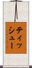 ティッシュー Scroll