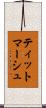 ティットマーシュ Scroll