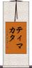 ティマカタ Scroll