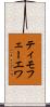 ティモフェーエワ Scroll