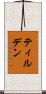 ティルデン Scroll