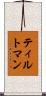 ティルトマン Scroll