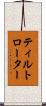 ティルトローター Scroll