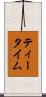 ティータイム Scroll