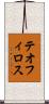 テオフィロス Scroll