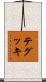 テグッキ Scroll