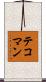 テコマン Scroll