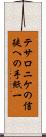 テサロニケの信徒への手紙一 Scroll