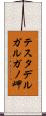 テスタデルガルガノ岬 Scroll