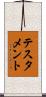 テスタメント Scroll