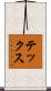 テックス Scroll
