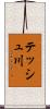 テッシュ川 Scroll