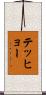 テッヒョー Scroll