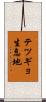 テツギョ生息地 Scroll