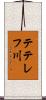 テテレフ川 Scroll