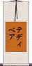 テディベア Scroll