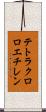 テトラクロロエチレン Scroll